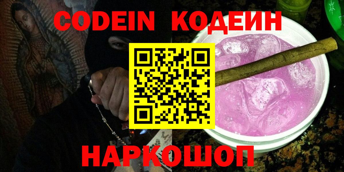 Codein Purple Drank  Кодеин напиток Lean (лин)  Валуйки  Вход с VPN 